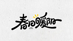 小明～～～采集到字体
