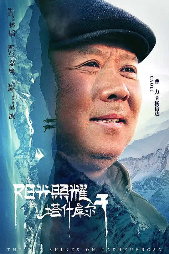 阳光照耀塔什库尔干 海报
