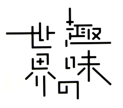 dudu35采集到字体