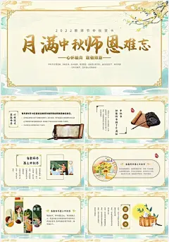 中国风古风山水教师节中秋节贺卡PPT模板教师节中秋贺卡