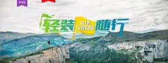 轻装随行 户外运动 - Banner设计欣赏网站 – 横幅广告促销电商海报专题页面淘宝钻展素材轮播图片下载