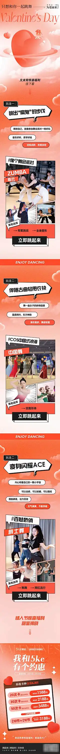 情人节活力舞蹈推文长图_源文件下载_PSD格式_1080X13433像素-海报,长图,舞蹈,培训,情人节,招生,优惠,促销,套餐卡,次卡-作品编号:2024020302369570-志设-zs9.com