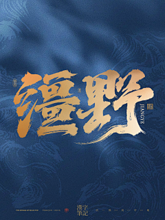 依然浚采集到书法美术字-餐饮篇