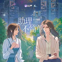 广播剧《助理不简单》，海报·封面，@漫播，采集@Elm兔