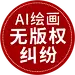 AI版权图库