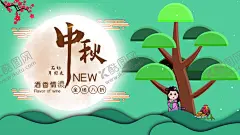 中秋 【酷图网】中秋,中秋背景,中秋宣传单,中秋单页,中秋dm,中秋主题,淘宝中秋,中秋淘宝,中秋传单,中秋晚会,中秋贺卡,中秋节,中秋展板,中秋海报,中秋佳节,欢度中秋,中秋促销,中秋吊牌,中秋礼,中秋节海报,中秋广告,中秋素材,中秋展架,中秋宣传,中秋易拉宝,中秋活动