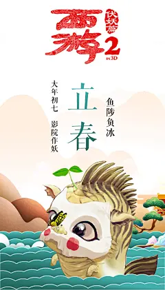 #西游伏妖厉害了#今日立春，大年初七，鸡年上班第一天，嗯，一年之计在于春，影院继续西游伏妖！#西游伏妖篇# ​​​​