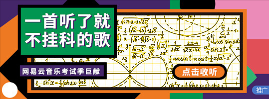 网易云音乐banner