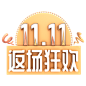 #双十一11.11#