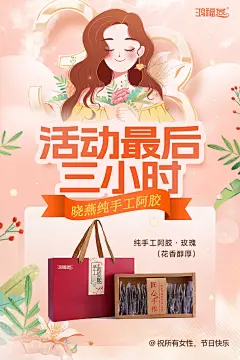阿胶38女神节活动海报-源文件-采灵感-cailinggan.com