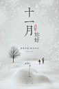 【十一月，你好】【原创】二十四节气 小雪 立冬 下雪 简约 合成 十一月 唯美 清新 