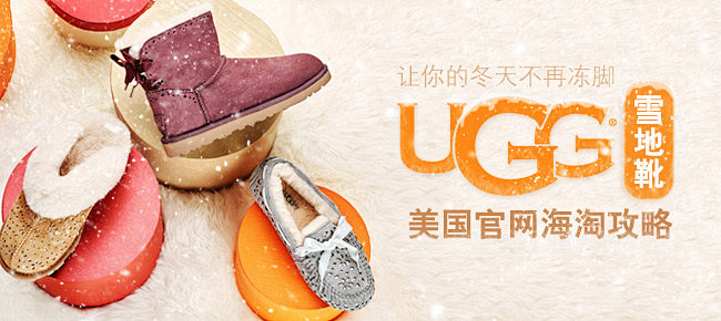 UGG Australia美国官网海淘攻...