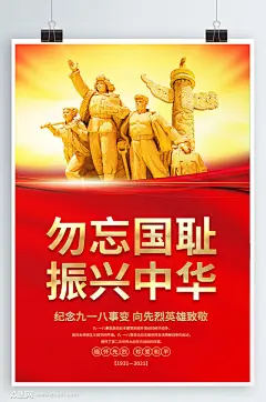 九一八事变勿忘国耻振兴中华宣传海报