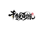 千锤百炼毛笔字