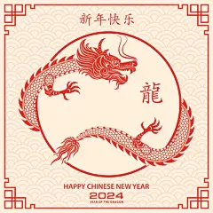 中国农历2024年龙年新年快乐图片下载