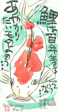 田口孝夫《絵手紙旅日記》，又洒脱又清澈又稚拙。 
