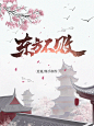 男频封面，仙侠封面，玄幻封面 @逆夏设计