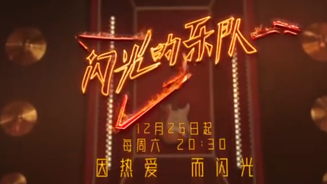 来源综艺:闪光的乐队 | 歌名 文字icon/ICON/文字排版/标题设计/艺术字体/手写字体/主标/歌曲名称