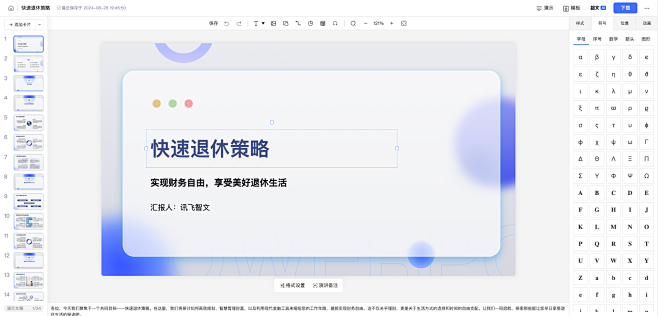 15-新版-讯飞智文-主题新建-新建完成...