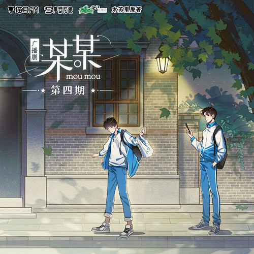 木苏里原著丨某某广播剧