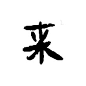 字体识别-在线扫一扫图片找字体-搜字体!