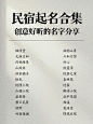 谁懂呀！民宿起名也可以创意好听 - 小红书