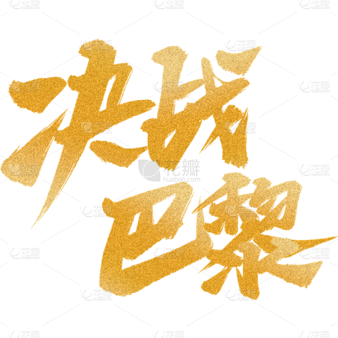 奥运会毛笔字标题艺术字元素-决战巴黎
