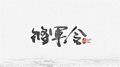 浮生若梦、梦初醒采集到字体设计/字体特效