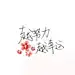 奋斗吧～