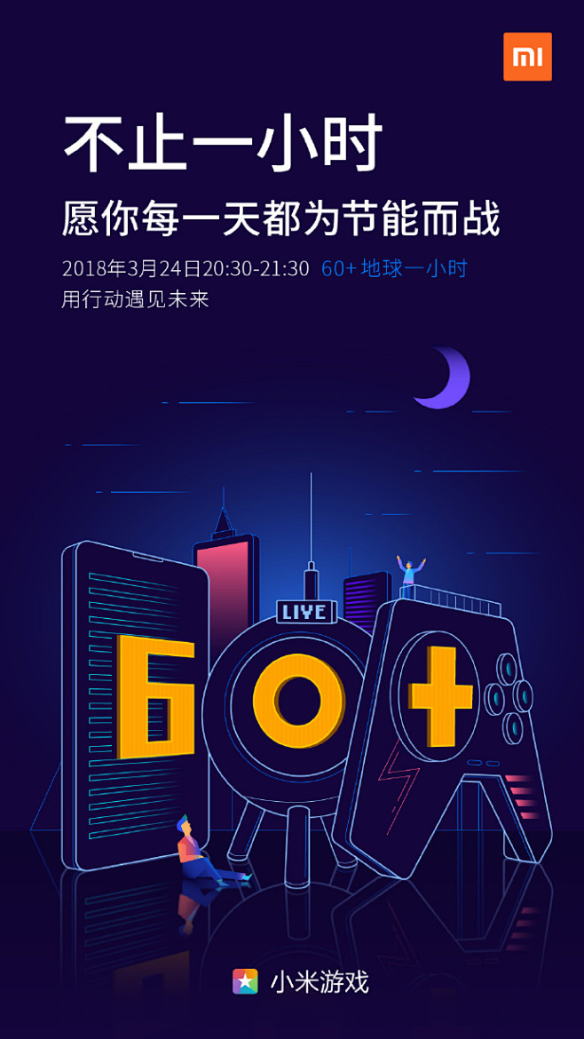 小米游戏-2018年地球一小时海报