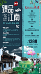 臻品江南旅游海报