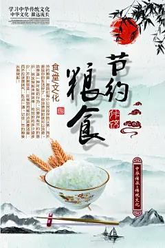 节约珍惜粮食餐厅食堂公益海报