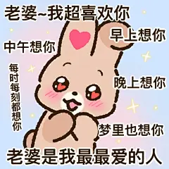 老婆奴一定要用的表情包！ - 小红书