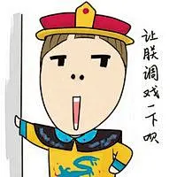 小明明系列贴吧搞笑文字表情包 让朕调戏一下呗_腾牛个性网