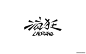 胡晓波中文字体设计教程 [44P] (12).jpg