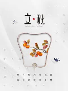 传统节气立秋海报模板