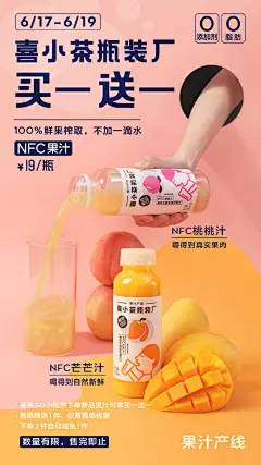 #喜小茶瓶装厂# 来拥有一瓶可以随身携带的喜茶吧！喜茶首款NFC果汁，【0添加剂、0脂肪、不额外加糖、不加一滴水】，冷灌装保存营养成分，全程冷链。【NFC桃桃汁&amp;NFC芒芒汁】，真桃汁和真桃肉，尽在一瓶；芒芒清香馥郁，口感浓郁顺滑。现已上线喜茶全国门店，6/17-6/19 喜茶GO下单更享买一赠一！ ​​​​