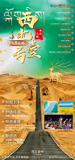 西北壹号旅游海报-源文件-志设网-zs9.com