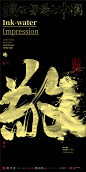 水墨|泼墨|商业书法|版式设计|海报设计|中国风|国潮|H5|黄陵野鹤|书法|敬