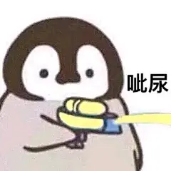 呲尿（小企鹅呲水表情包）_企鹅表情-发表情