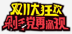 Mi兜采集到创意字体