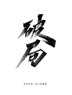 冯匠采集到书法字体