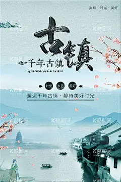 古镇旅游  - 源文件下载【酷图网】千年古镇,文化古镇,古镇文化,古镇旅游,古水北镇,平遥古城,古镇海报,中国风,旅游宣传海报,旅行,旅行海报,古镇,古城,小镇,古镇油画,江河,古镇印象,微派建筑,旅游,印象,四川印象,美食,邛崃古镇,古镇美食,古镇民宿,古镇旅游攻略,丽江古城,古镇游,江南如画,江南古镇,苏州印象,同里古镇