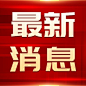 最新通知新闻政务民生资讯公众号次图
