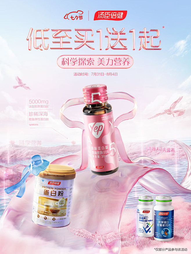 汤臣倍健-七夕