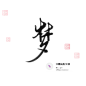 @江赐仙男，关注可商
献，缪，梦，程，字素