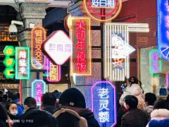 夜幕降临，华灯初上，来一起赏灯！

跟随#小米12# 的镜头，一起到上海元宵灯会逛逛，感受一下魔都夜空下的烟火气。

你家乡还有哪些元宵节习俗？来说说
#元宵节快乐##小米手机拍的# ​​​​