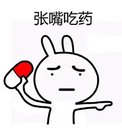 张嘴吃药。#表情包##兔斯基的生活# ​​​​