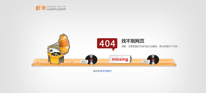 虾米网(xiami.com)404