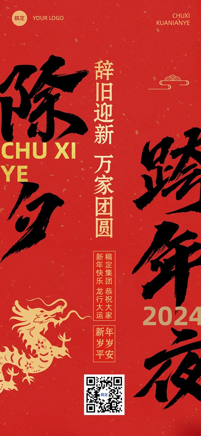 企业大年三十除夕节日祝福大字风全屏竖版海...
